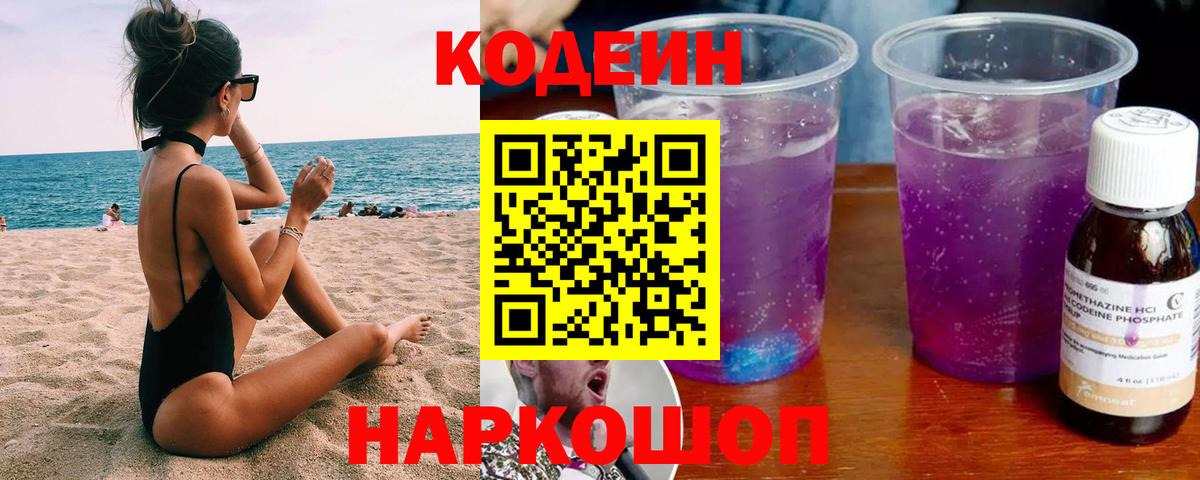 Codein напиток Lean (лин) Гуково
